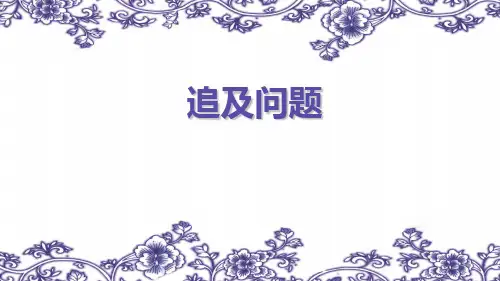 全国通用六年级下册数学小学奥数追及问题  (共27张PPT)