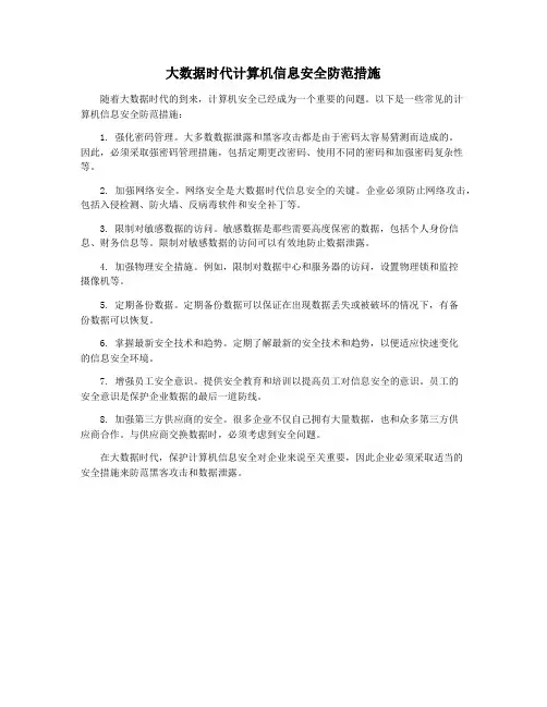 大数据时代计算机信息安全防范措施