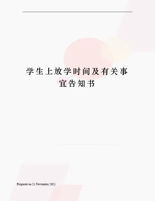 学生上放学时间及有关事宜告知书