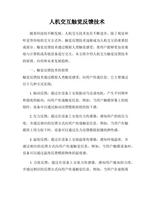 人机交互触觉反馈技术
