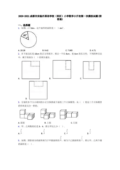 2020-2021成都市实验外国语学校(西区)小学数学小升初第一次模拟试题(附答案)