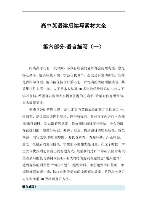 高中英语读后续写素材大全：第六部分 语言描写1 (高一到高三适用)