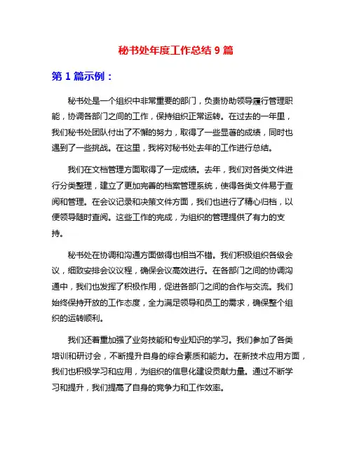 秘书处年度工作总结9篇