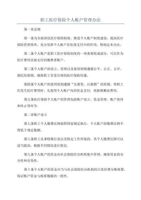 职工医疗保险个人帐户管理办法