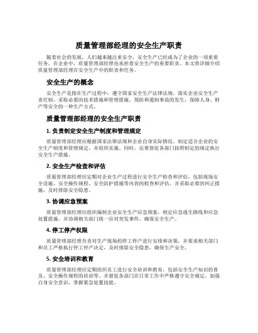 质量管理部经理的安全生产职责