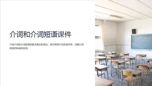 介词和介词短语课件
