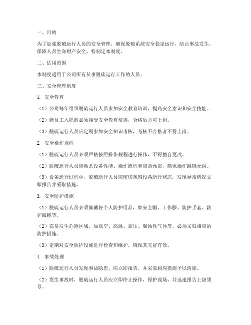 脱硫运行人安全管理制度
