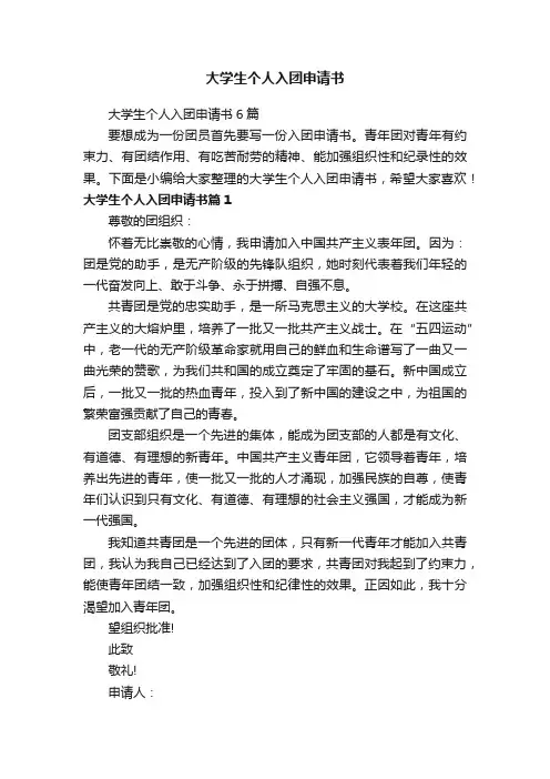 大学生个人入团申请书