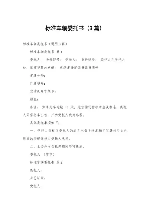 标准车辆委托书(3篇)