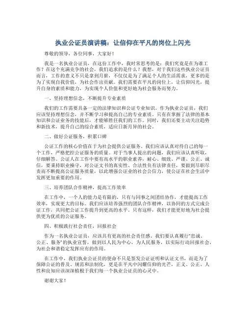 执业公证员演讲稿：让信仰在平凡的岗位上闪光