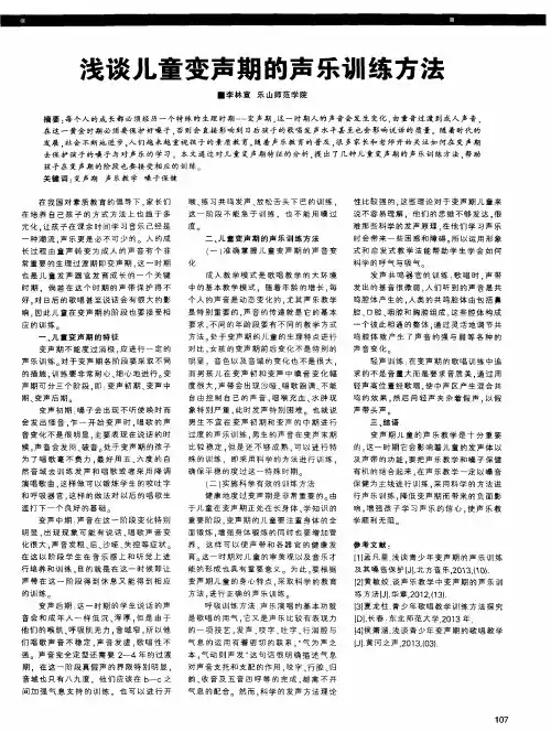 浅谈儿童变声期的声乐训练方法
