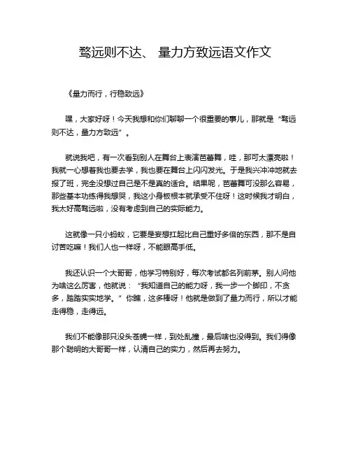 骛远则不达、 量力方致远语文作文