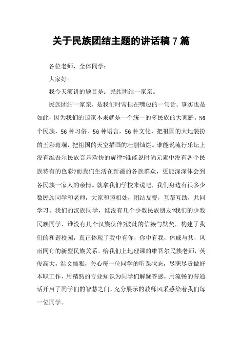 关于民族团结主题的讲话稿7篇
