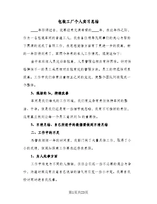 包装工厂个人实习总结(7篇)