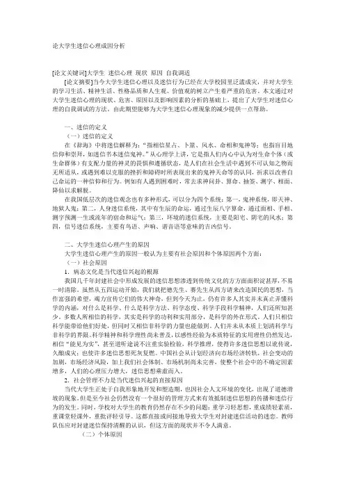 论大学生迷信心理成因分析