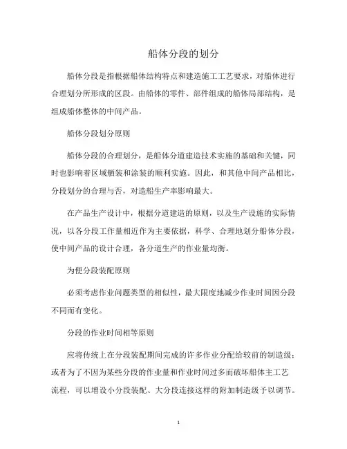 船体分段的划分