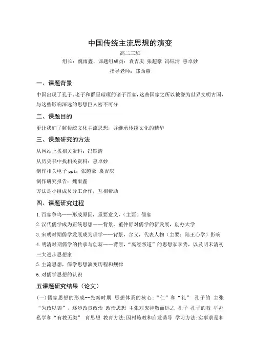 中国传统主流思想的演变研究性学习