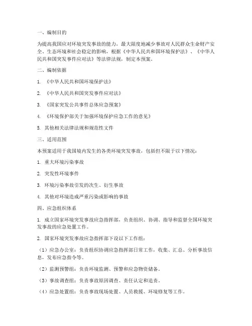 国家环境突发事故应急预案
