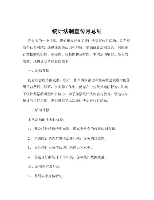 统计法制宣传月总结