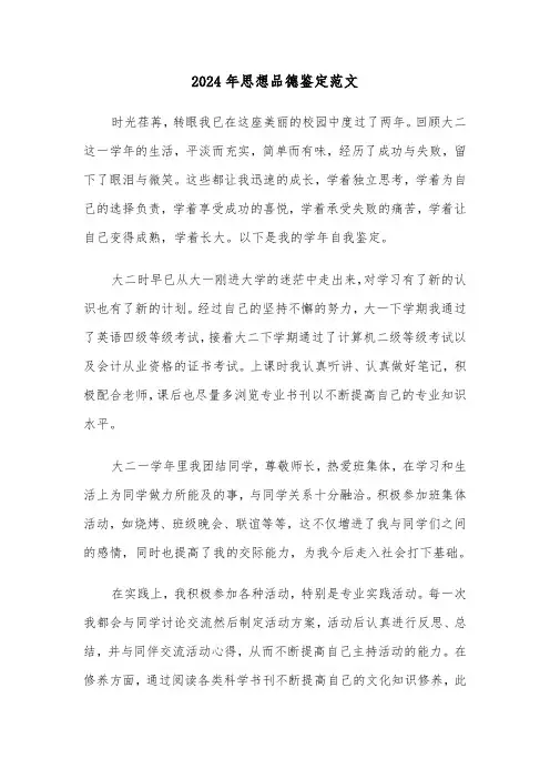 2024年思想品德鉴定范文(3篇)