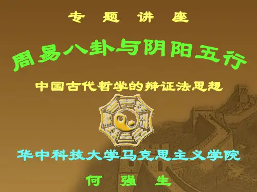 周易八卦与阴阳五行【优质PPT】
