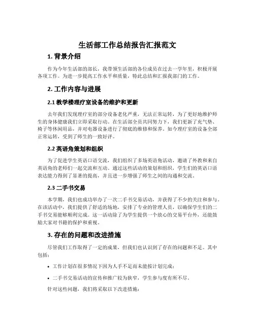 生活部工作总结报告汇报范文