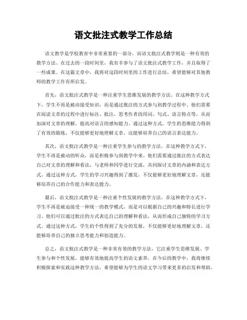 语文批注式教学工作总结