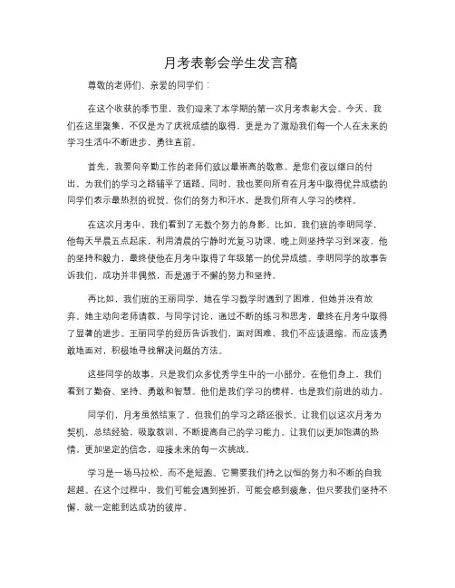月考表彰会学生发言稿