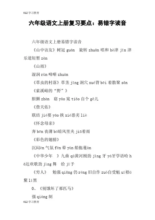 【K12学习】六年级语文上册复习要点：易错字读音