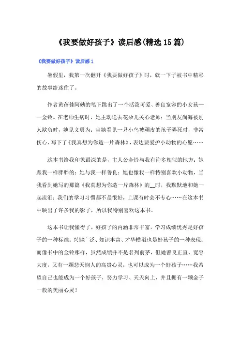《我要做好孩子》读后感(精选15篇)