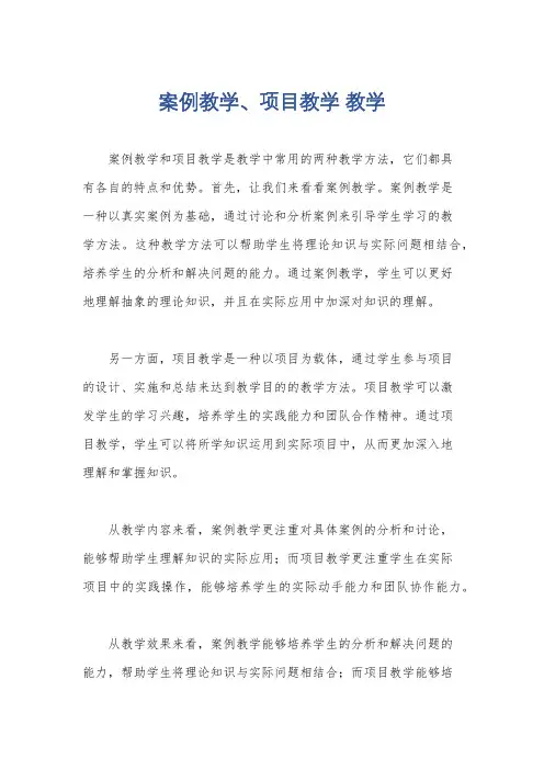 案例教学、项目教学 教学