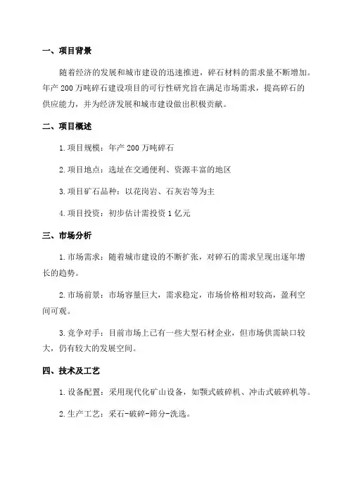 年产200万吨碎石建设项目可行性研究报告