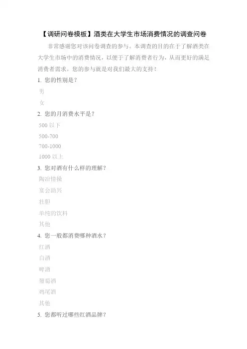 【调研问卷模板】酒类在大学生市场消费情况的调查问卷
