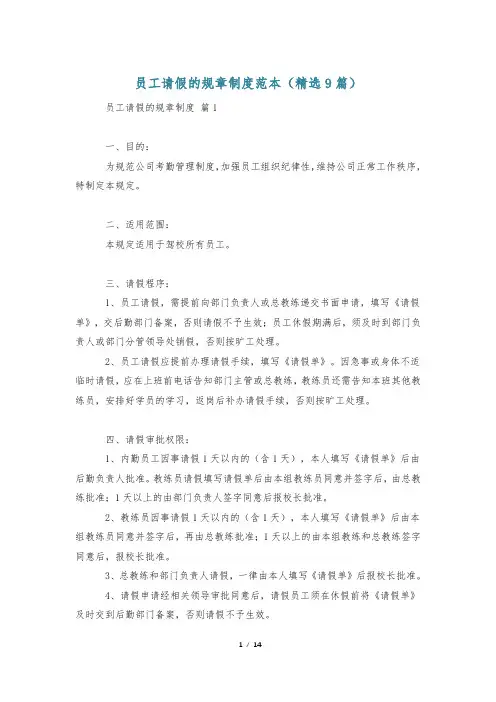员工请假的规章制度范本(精选9篇)