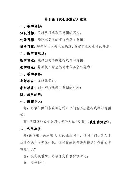第1课《我们去旅行》教案