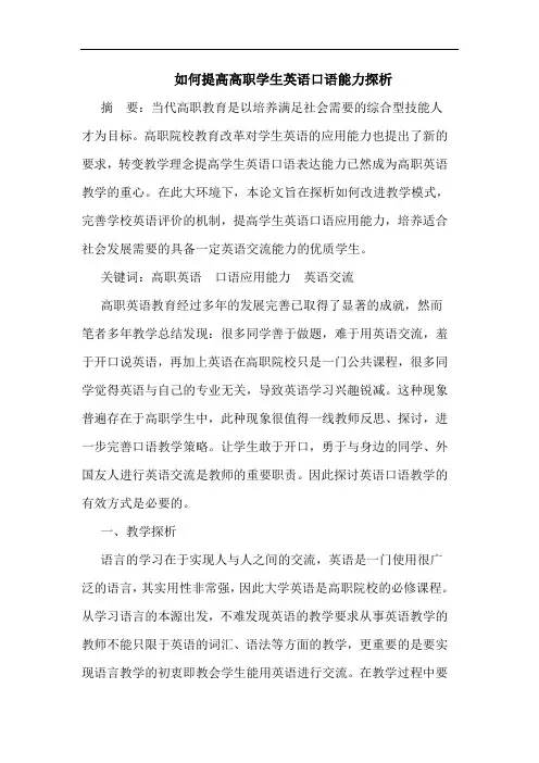 如何提高高职学生英语口语能力探析