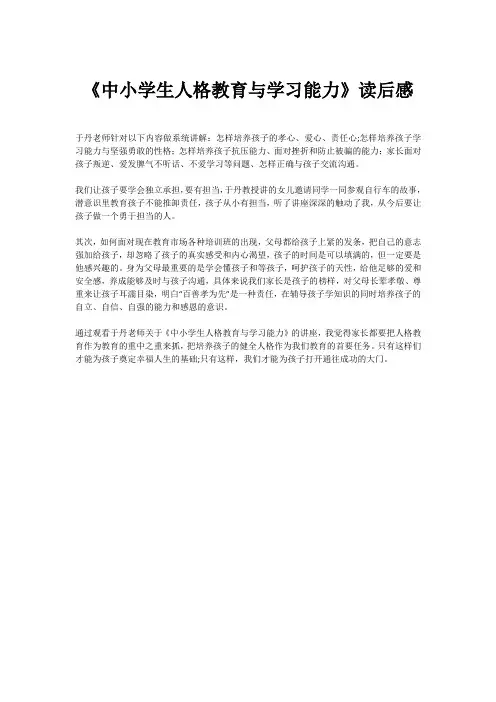 《中小学生人格教育与学习能力》读后感