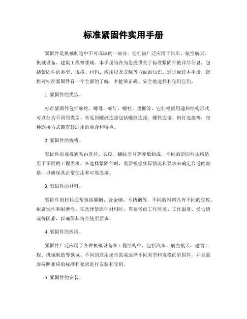 标准紧固件实用手册