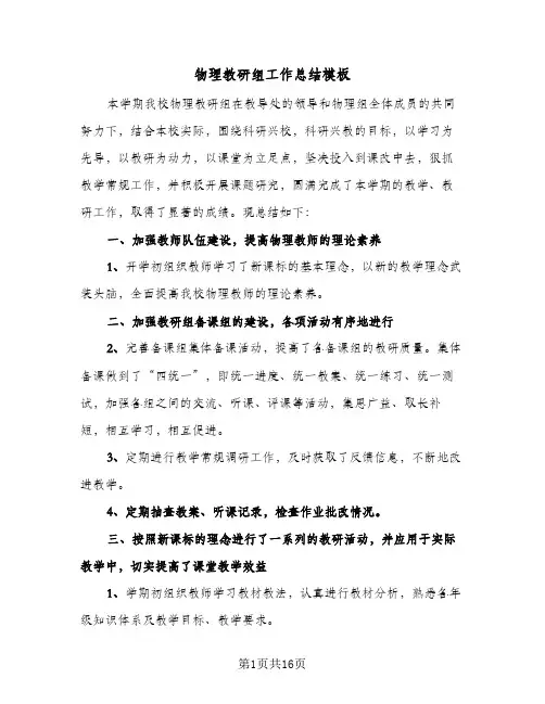 物理教研组工作总结模板(6篇)