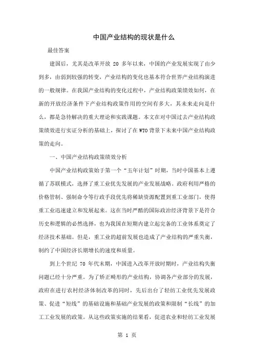 中国产业结构的现状是什么-10页精选文档