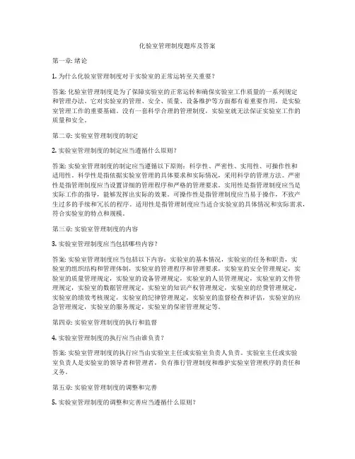 化验室管理制度题库及答案