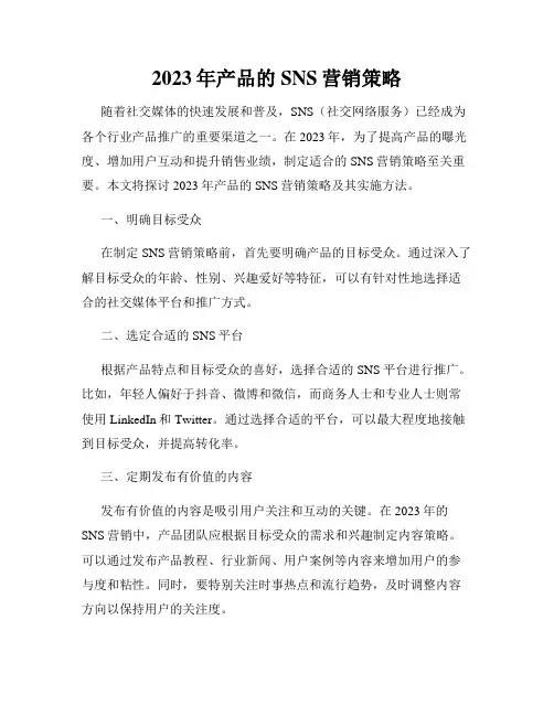 2023年产品的SNS营销策略
