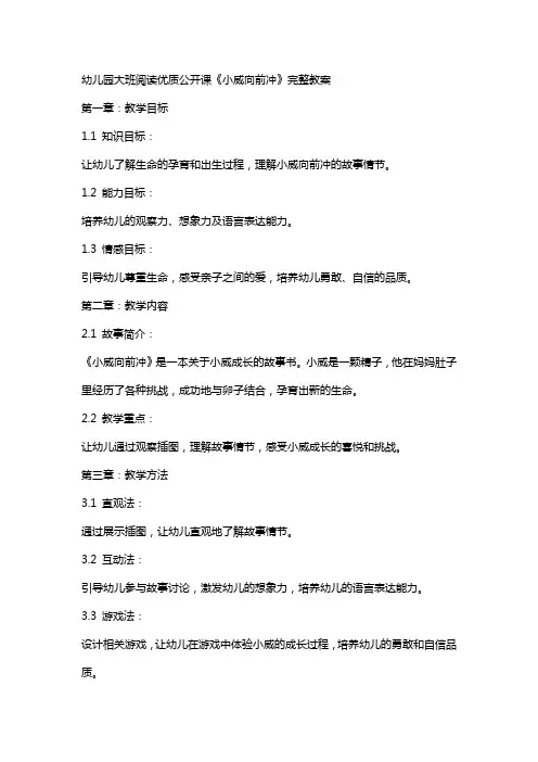 幼儿园大班阅读公开课《小威向前冲》完整教案
