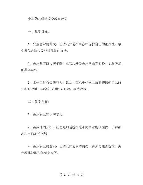中班幼儿游泳安全教育教案