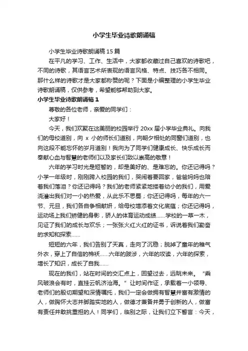 小学生毕业诗歌朗诵稿15篇