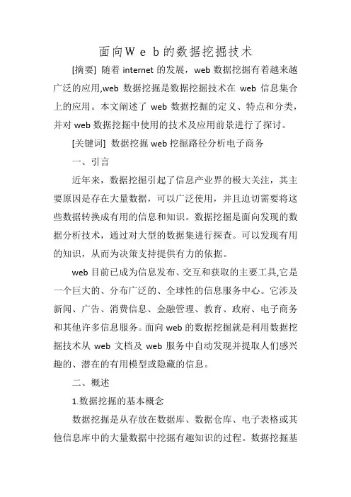面向Web的数据挖掘技术