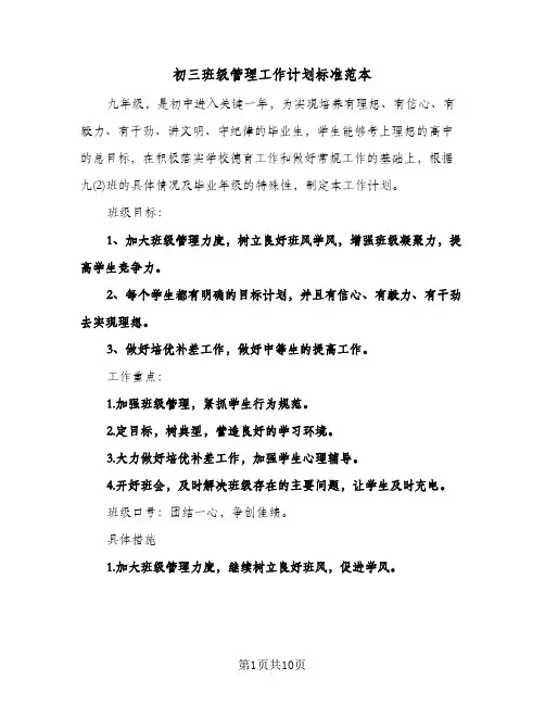 初三班级管理工作计划标准范本（3篇）