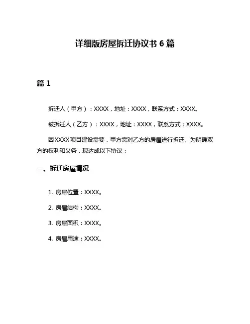 详细版房屋拆迁协议书6篇