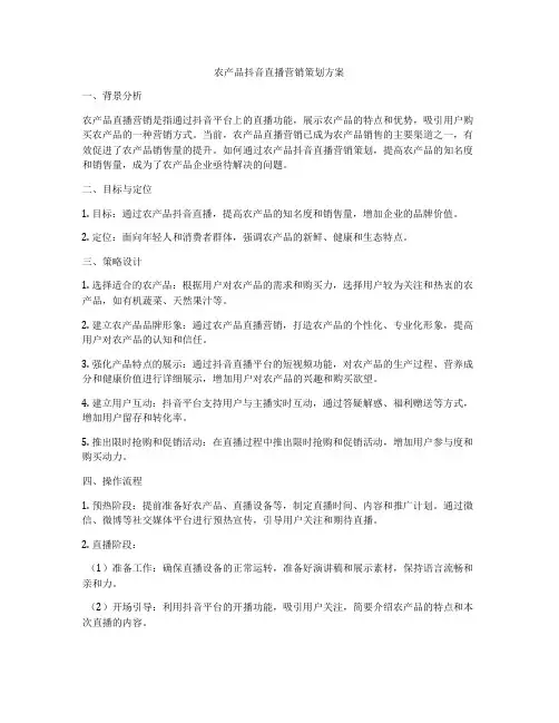 农产品抖音直播营销策划方案