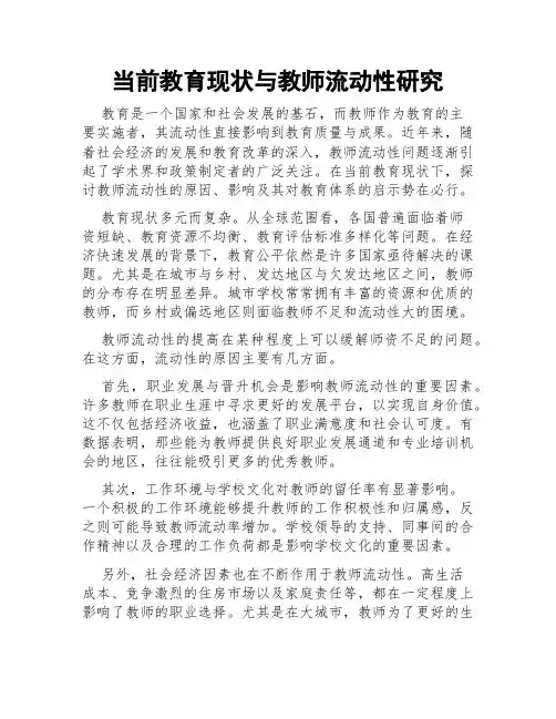 当前教育现状与教师流动性研究